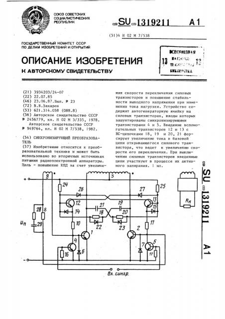 Синхронизирующий преобразователь (патент 1319211)