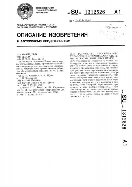 Устройство программного управления механизмами системы загрузки доменных печей (патент 1312526)