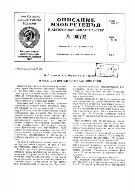 Патент ссср  160792 (патент 160792)