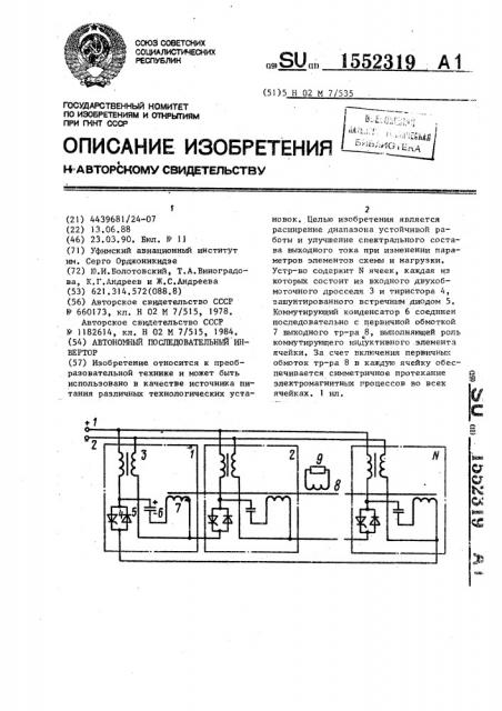 Автономный последовательный инвертор (патент 1552319)