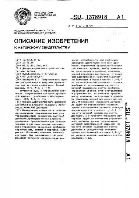 Способ автоматического контроля крупности и крепости исходного материала конусной дробилки (патент 1378918)