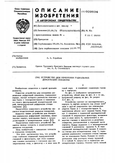 Устройство для измерения радиальных деформаций скважины (патент 609894)