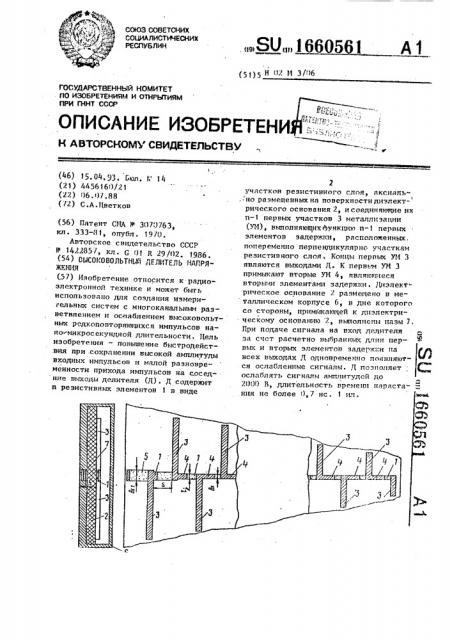 Высоковольтный делитель напряжения (патент 1660561)