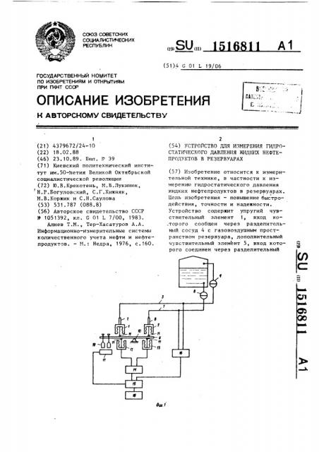 Устройство для измерения гидростатического давления жидких нефтепродуктов в резервуарах (патент 1516811)