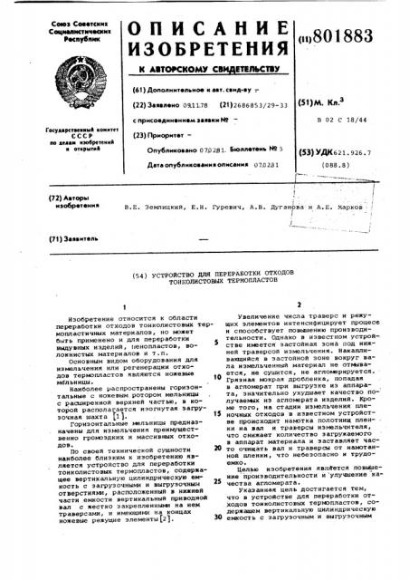 Устройство для переработки отхо-дов тонколистовых термопластов (патент 801883)