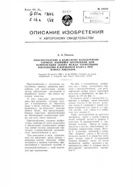 Приспособление к колесному колодочному тормозу, например, автомобиля, для компенсации зазора между тормозными накладками и барабаном колеса при износе накладок (патент 106830)