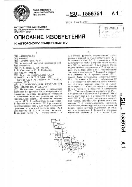 Устройство для разделения суспензий на фракции (патент 1556754)