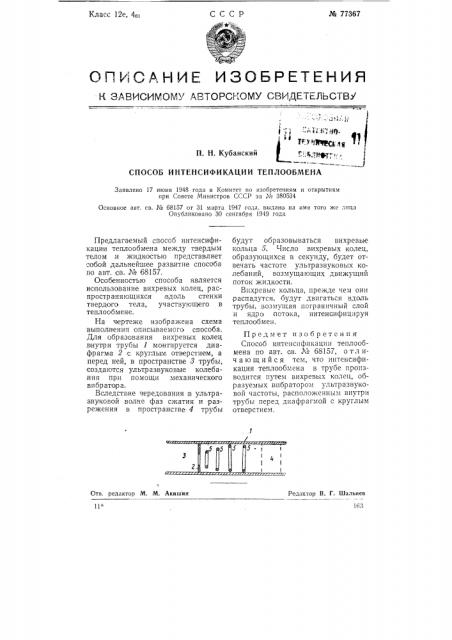 Способ интенсификации теплообмена (патент 77367)