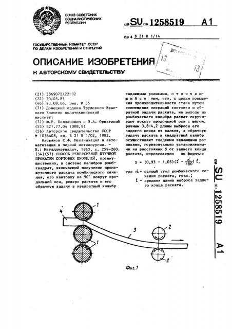 Способ реверсивной штучной прокатки сортовых профилей (патент 1258519)
