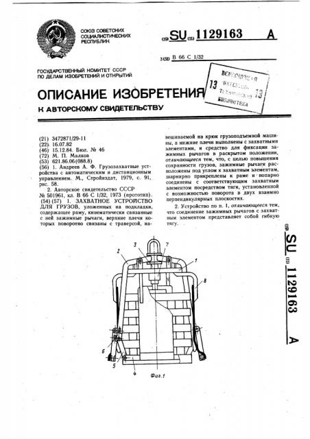 Захватное устройство для грузов (патент 1129163)