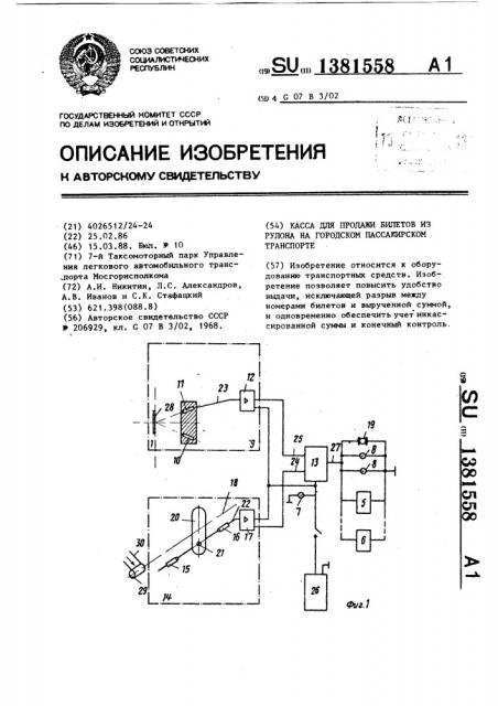 Касса для продажи билетов из рулона на городском пассажирском транспорте (патент 1381558)