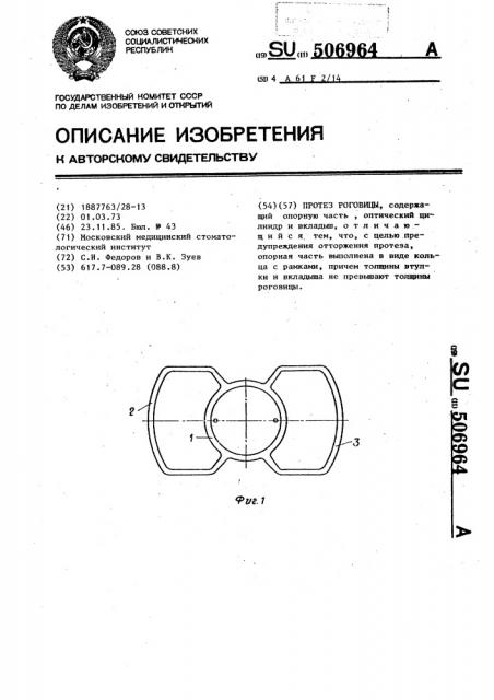 Протез роговицы (патент 506964)