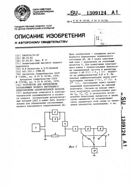 Устройство для определения составляющих полного внутреннего сопротивления аккумуляторной батареи (патент 1309124)