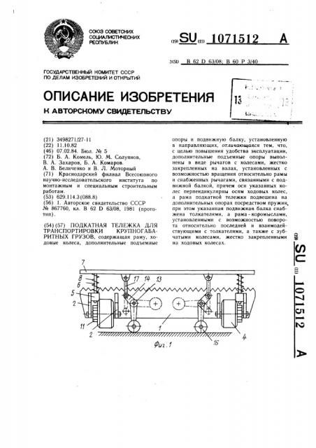 Подкатная тележка для транспортировки крупногабаритных грузов (патент 1071512)