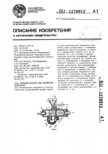 Объемный дозатор для порошковых материалов (патент 1276912)