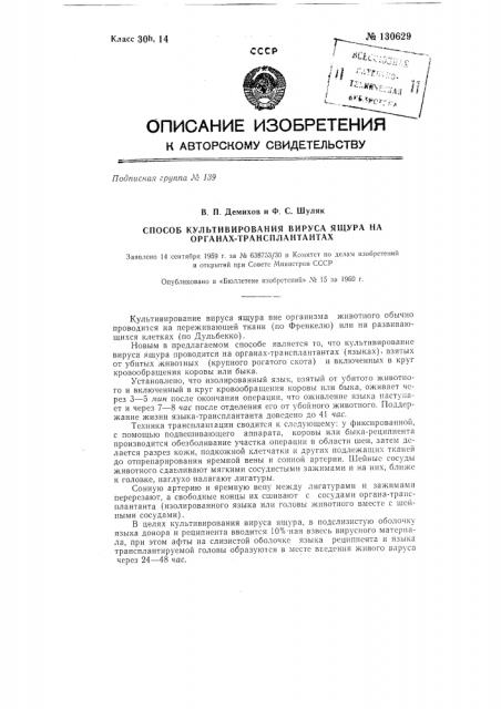 Способ культивирования вируса ящера на органах- трансплантантах (патент 130629)