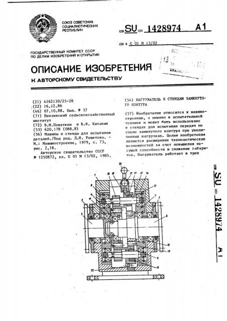 Нагружатель к стендам замкнутого контура (патент 1428974)