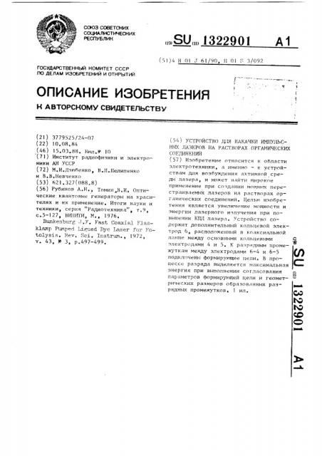 Устройство для накачки импульсных лазеров на растворах органических соединений (патент 1322901)