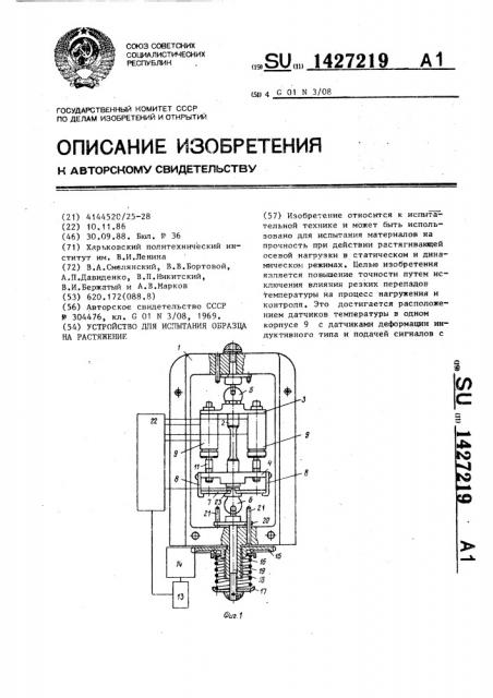 Устройство для испытания образца на растяжение (патент 1427219)