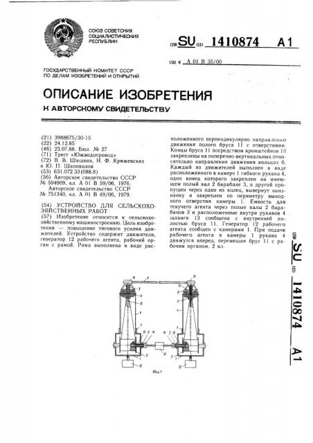 Устройство для сельскохозяйственных работ (патент 1410874)