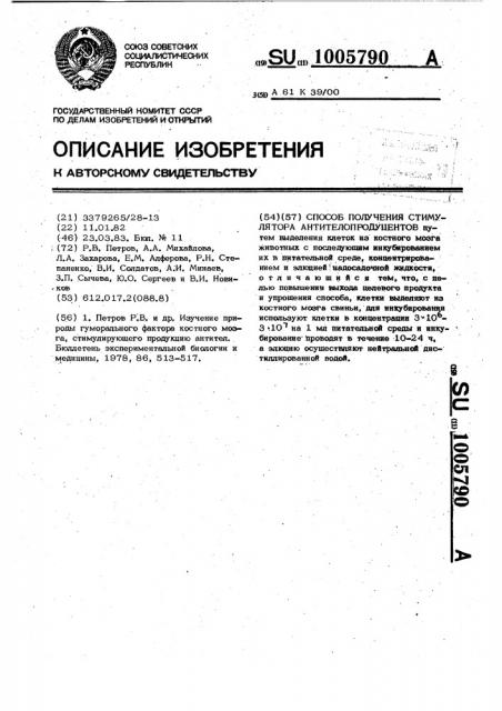 Способ получения стимулятора антителопродуцентов (патент 1005790)