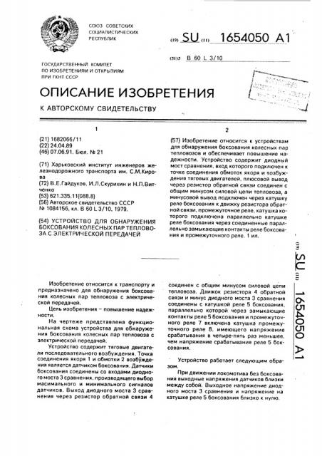 Устройство для обнаружения боксования колесных пар тепловоза с электрической передачей (патент 1654050)