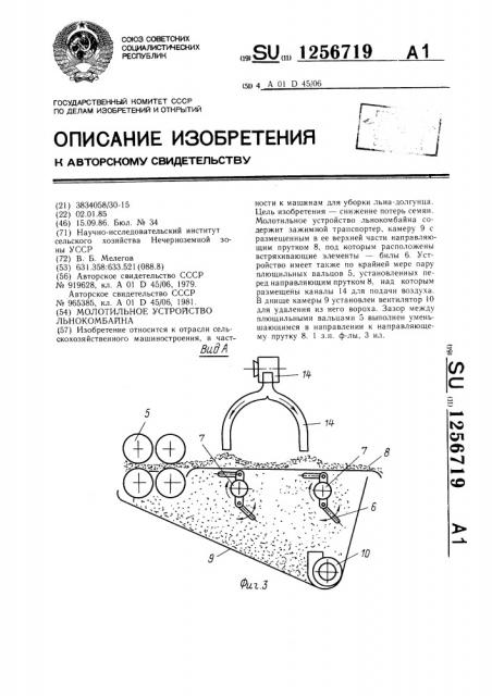 Молотильное устройство льнокомбайна (патент 1256719)