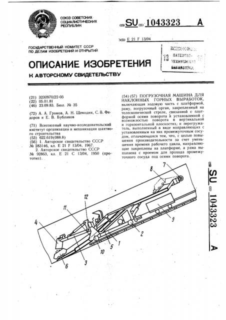 Погрузочная машина для наклонных горных выработок (патент 1043323)