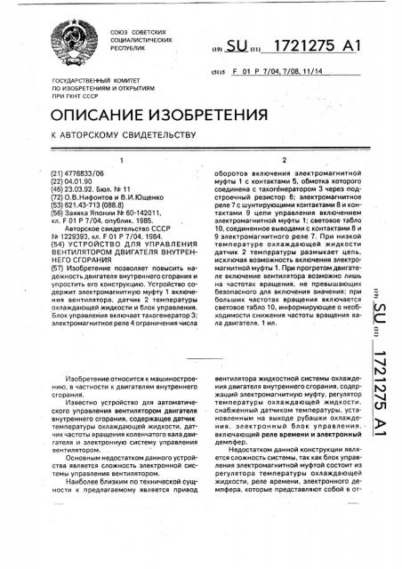 Устройство для управления вентилятором двигателя внутреннего сгорания (патент 1721275)