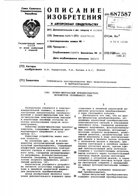 Время-импульсный преобразователь параметров переменного тока (патент 687587)