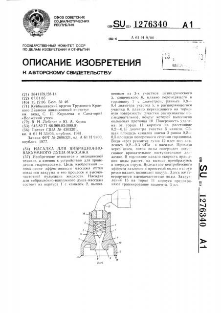Насадка для вибрационно-вакуумного душа-массажа (патент 1276340)