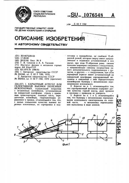 Карьерный агрегат для селективной выемки полезных ископаемых (патент 1076548)