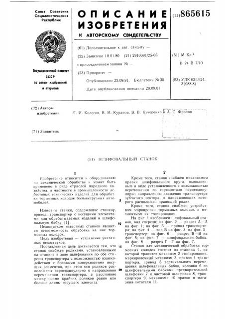 Шлифовальный станок (патент 865615)