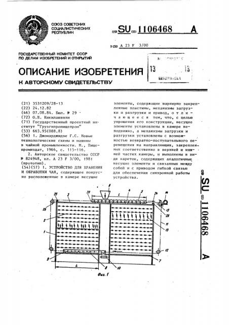 Устройство для хранения и обработки чая (патент 1106468)
