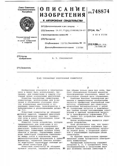Трехфазный электронный коммутатор (патент 748874)