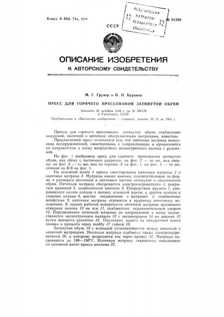 Патент ссср  81388 (патент 81388)