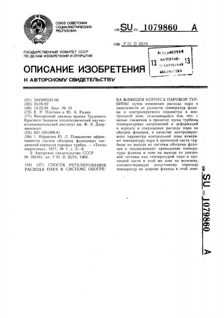 Способ регулирования расхода пара в системе обогрева фланцев корпуса паровой турбины (патент 1079860)