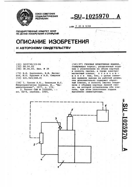 Газовая криогенная машина (патент 1025970)