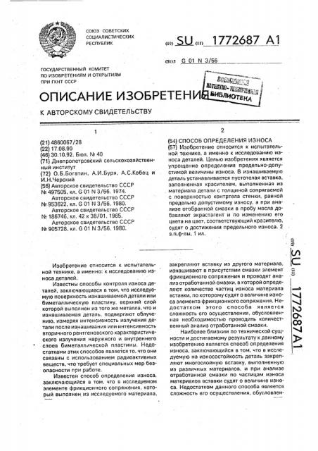 Способ определения износа (патент 1772687)