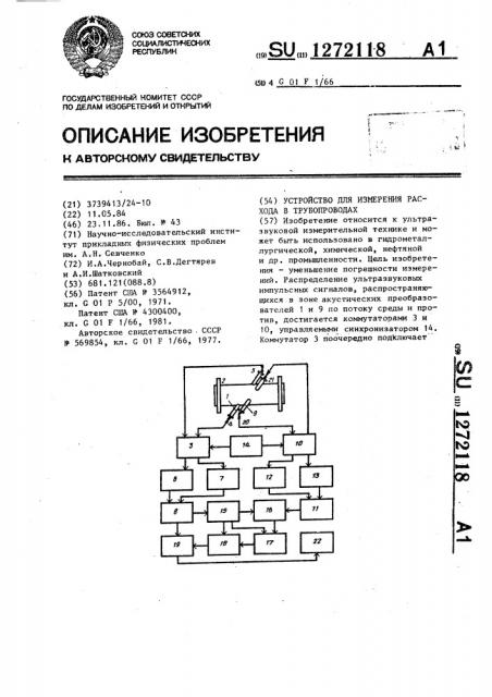 Устройство для измерения расхода в трубопроводах (патент 1272118)