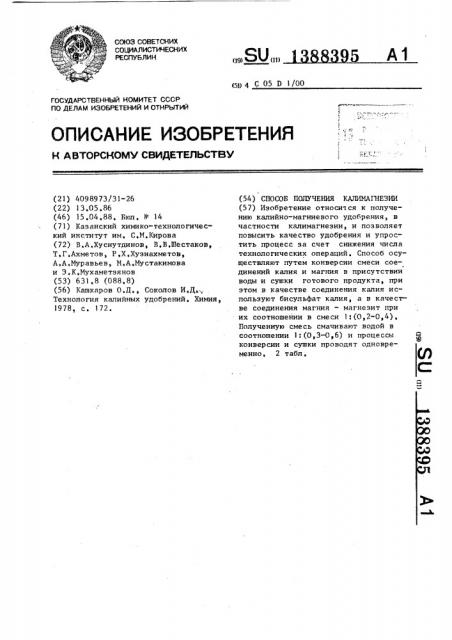 Способ получения калимагнезии (патент 1388395)