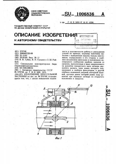 Уплотнение дроссельной заслонки (патент 1006836)