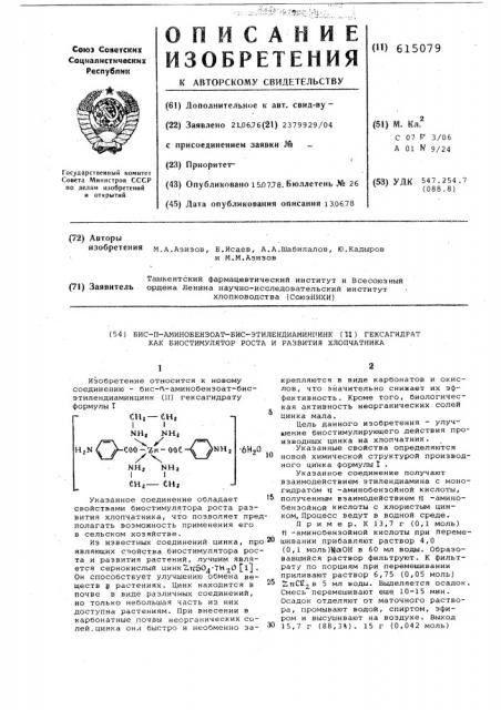 Бис-пара-аминобензоат-бис-этилендиамин цинк (п),гексагидрат как биостимулятор роста и развития хлопчатника (патент 615079)