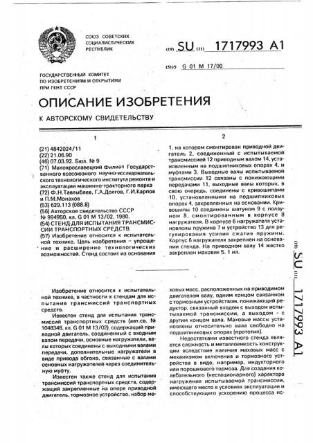 Стенд для испытания трансмиссии транспортных средств (патент 1717993)