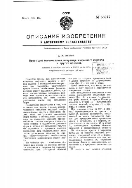 Пресс для изготовления, например, сифонного кирпича и других изделий (патент 58247)