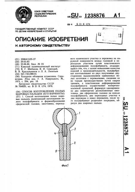 Способ изготовления полых шаровых пальцев (его варианты) (патент 1238876)