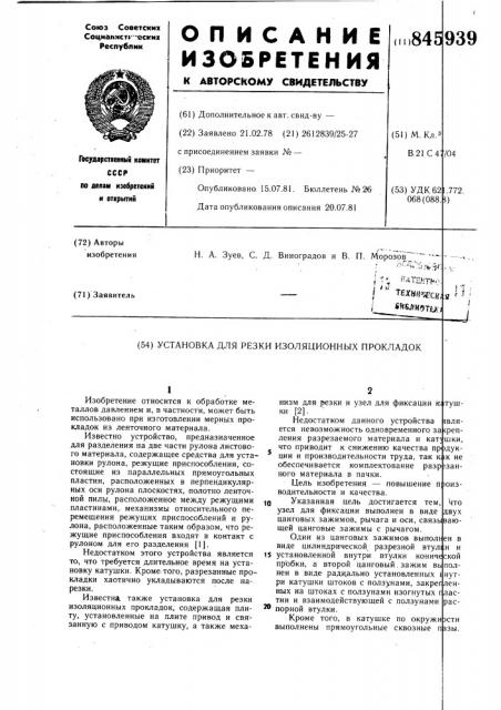 Установка для резки изоляционныхпрокладок (патент 845939)