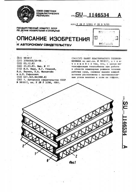 Пакет пластинчатого теплообменника (патент 1146534)