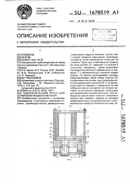 Гидравлический пресс для штамповки жидкого металла (патент 1678519)