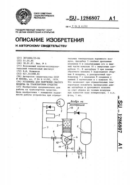 Установка для получения сжатого воздуха на транспортном средстве (патент 1286807)